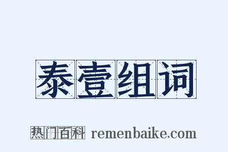 泰壹组词是什么意思的图片